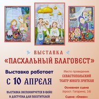 В Севастопольском ТЮЗе откроется выставка «Пасхальный Благовест»