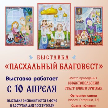 В Севастопольском ТЮЗе откроется выставка «Пасхальный Благовест»