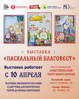 В Севастопольском ТЮЗе откроется выставка «Пасхальный Благовест»