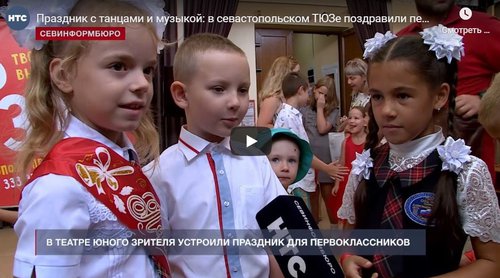 Праздник с танцами и музыкой: в севастопольском ТЮЗе поздравили первоклассников