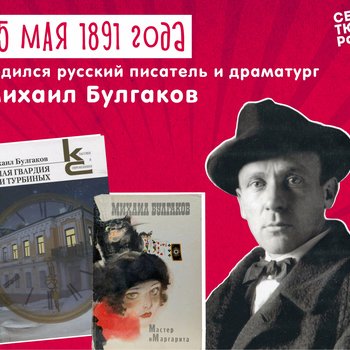 К 135-летию со дня рождения Михаила Булгакова