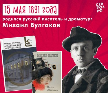 К 135-летию со дня рождения Михаила Булгакова