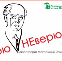 Севастопольскому ТЮЗу – 38! Театр отметит день рождения лабораторией «ВЕРЮ – НЕ ВЕРЮ»