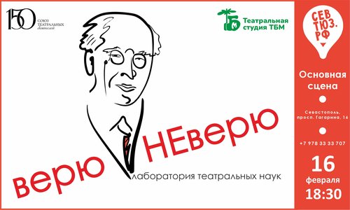 Севастопольскому ТЮЗу – 38! Театр отметит день рождения лабораторией «ВЕРЮ – НЕ ВЕРЮ»