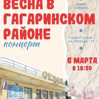 Весенняя премьера - концерт «Весна в Гагаринском районе»
