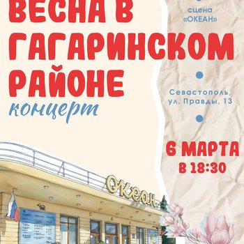 Весенняя премьера - концерт «Весна в Гагаринском районе»