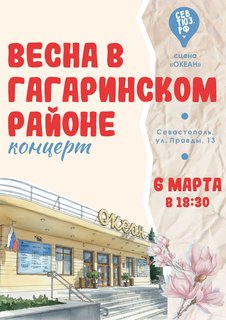 Весенняя премьера - концерт «Весна в Гагаринском районе»