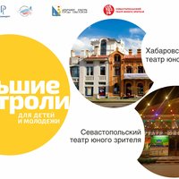 Большие гастроли: Хабаровский ТЮЗ впервые выступит в Севастополе