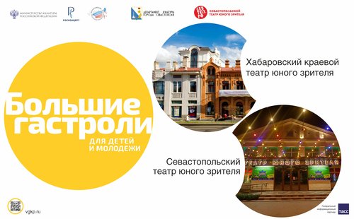 Большие гастроли: Хабаровский ТЮЗ впервые выступит в Севастополе