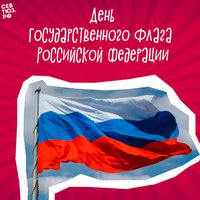 Иван Аверкин поздравляет с Днем Государственного флага России