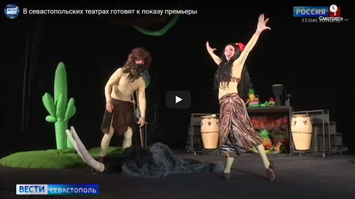 В севастопольских театрах готовят к показу премьеры