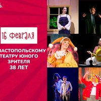 Севастопольскому ТЮЗу — 38! Сквозь время — к зрителю