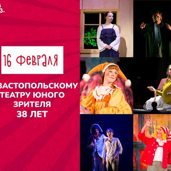 Севастопольскому ТЮЗу — 38! Сквозь время — к зрителю