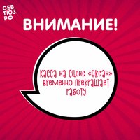 С 1 августа касса на сцене «Океан» (ул. Правды, 13) временно прекращает работу