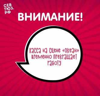 С 1 августа касса на сцене «Океан» (ул. Правды, 13) временно прекращает работу