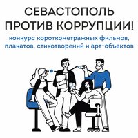 Конкурс короткометражных фильмов, плакатов, стихотворений и арт-объектов «Cевастополь против коррупции!»