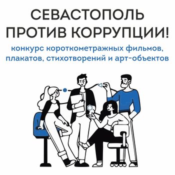 Конкурс короткометражных фильмов, плакатов, стихотворений и арт-объектов «Cевастополь против коррупции!»