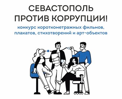 Конкурс короткометражных фильмов, плакатов, стихотворений и арт-объектов «Cевастополь против коррупции!»