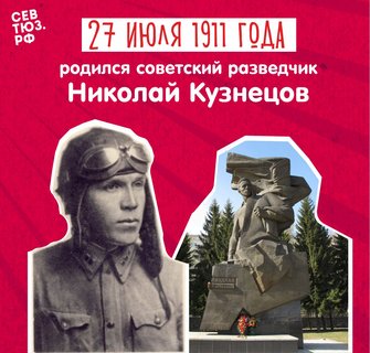 К 115-летию со дня рождения Николая Кузнецова