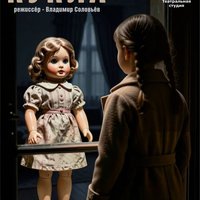 Театральная студия ТБМ готовит премьеру спектакля «Кукла» по рассказу Геннадия Черкашина