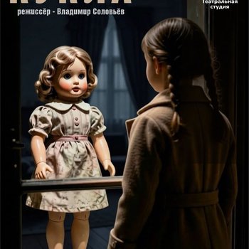 Театральная студия ТБМ готовит премьеру спектакля «Кукла» по рассказу Геннадия Черкашина