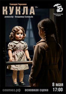 Театральная студия ТБМ готовит премьеру спектакля «Кукла» по рассказу Геннадия Черкашина