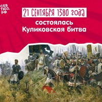 День воинской славы России – 21 сентября 1380. Куликовская битва
