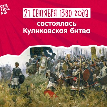 День воинской славы России – 21 сентября 1380. Куликовская битва