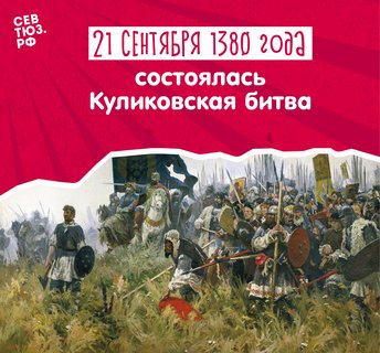 День воинской славы России – 21 сентября 1380. Куликовская битва