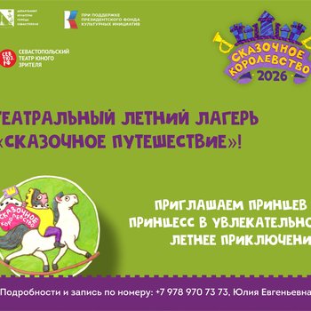 СевТЮЗ приглашает ребят в увлекательный театральный лагерь «Сказочное путешествие»!