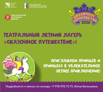 СевТЮЗ приглашает ребят в увлекательный театральный лагерь «Сказочное путешествие»!