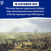 Как 300 русских казаков решили судьбу Европы: битва под Лейпцигом 16-19 октября 1813 года