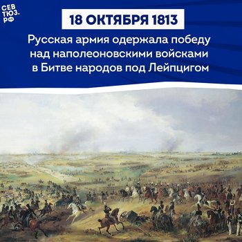 Как 300 русских казаков решили судьбу Европы: битва под Лейпцигом 16-19 октября 1813 года