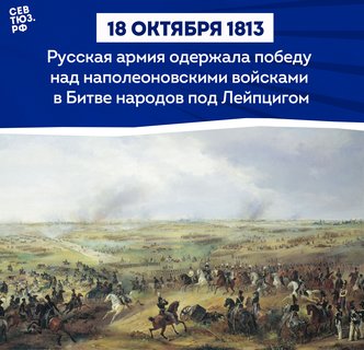 Как 300 русских казаков решили судьбу Европы: битва под Лейпцигом 16-19 октября 1813 года