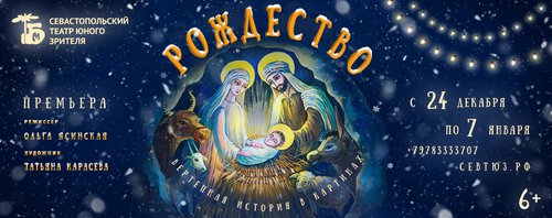 Севастопольский ТЮЗ возвращает праздник Рождества