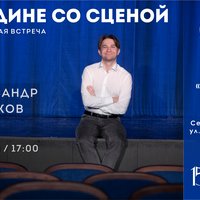 Новый проект! «Наедине со сценой»: творческая встреча с артистом СевТЮЗа Александром Ревковым / 5 апреля (вс) 17:00, сцена «Океан»
