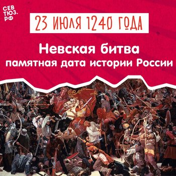 Первая битва Александра Невского. 15 (23) июля 1240 года было остановлено шведское вторжение