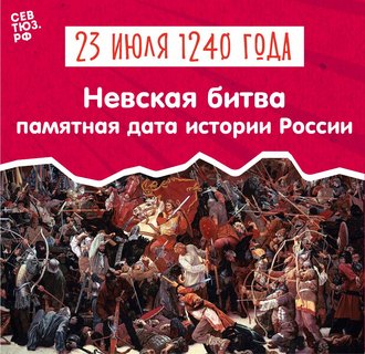 Первая битва Александра Невского. 15 (23) июля 1240 года было остановлено шведское вторжение