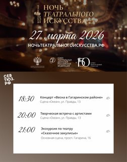 Всероссийская акция «Ночь театрального искусства» в Севастопольском театре юного зрителя