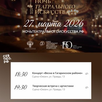 Всероссийская акция «Ночь театрального искусства» в Севастопольском театре юного зрителя