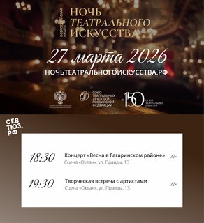 Всероссийская акция «Ночь театрального искусства» в Севастопольском театре юного зрителя