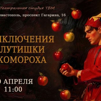 Премьера! «Приключения плутишки Скомороха» покажут на Основной сцене