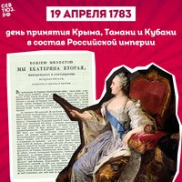 19 апреля 1783 года День принятия Крыма, Тамани и Кубани в состав Российской империи
