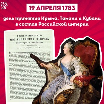 19 апреля 1783 года День принятия Крыма, Тамани и Кубани в состав Российской империи