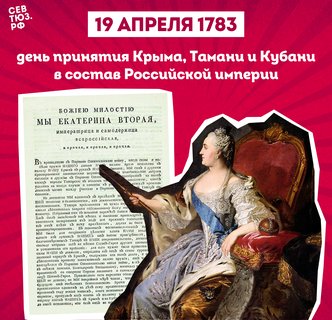 19 апреля 1783 года День принятия Крыма, Тамани и Кубани в состав Российской империи