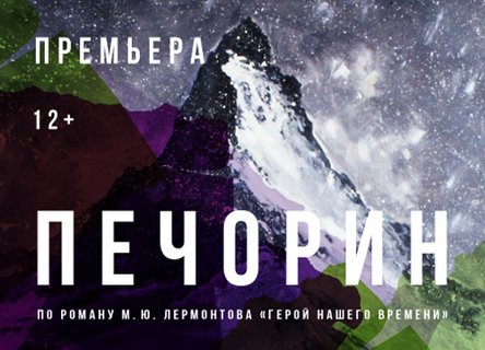 «Печорин» в СевТЮЗе: первая премьера 2020 года