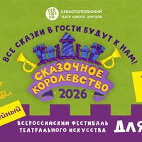 Идёт приём заявок! «Сказочное королевство-2026» ждёт команды со всей России