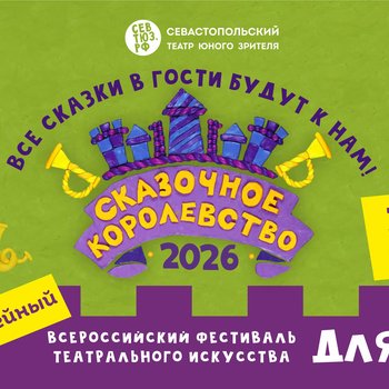 Идёт приём заявок! «Сказочное королевство-2026» ждёт команды со всей России