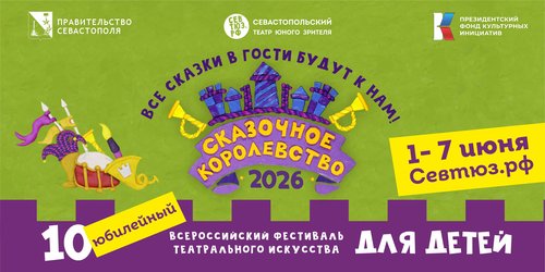 Идёт приём заявок! «Сказочное королевство-2026» ждёт команды со всей России