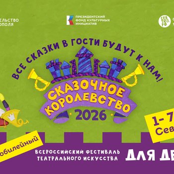 В Севастополе в десятый раз стартует Всероссийский фестиваль «Сказочное королевство»